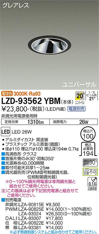 LZD-93562YBMLEDユニバーサルダウンライトグレアレス 埋込穴φ1002000クラス CDM-T35W相当 高演色Ra93電源別売 20°中角形 電球色(3000K)大光電機 施設照明