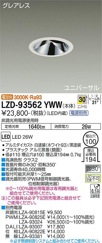LZD-93562YWWLEDユニバーサルダウンライトグレアレス 埋込穴φ1002000クラス CDM-T35W相当 高演色Ra93電源別売 30°広角形 電球色(3000K)大光電機 施設照明