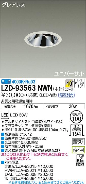 LZD-93563NWNLEDユニバーサルダウンライトグレアレス 埋込穴φ1002500クラス CDM-T35W相当 高演色Ra93電源別売 10°狭角形 白色大光電機 施設照明