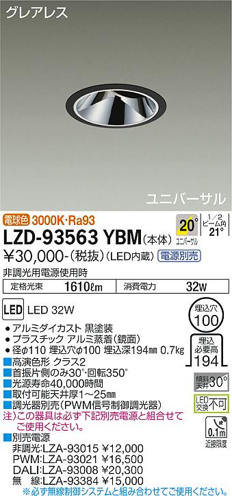 LZD-93563YBMLEDユニバーサルダウンライトグレアレス 埋込穴φ1002500クラス CDM-T35W相当 高演色Ra93電源別売 20°中角形 電球色大光電機 施設照明