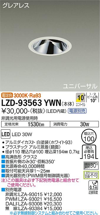 LZD-93563YWNLEDユニバーサルダウンライトグレアレス 埋込穴φ1002500クラス CDM-T35W相当 高演色Ra93電源別売 10°狭角形 電球色大光電機 施設照明