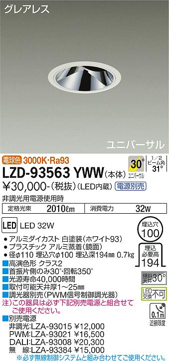 LZD-93563YWWLEDユニバーサルダウンライトグレアレス 埋込穴φ1002500クラス CDM-T35W相当 高演色Ra93電源別売 30°広角形 電球色大光電機 施設照明