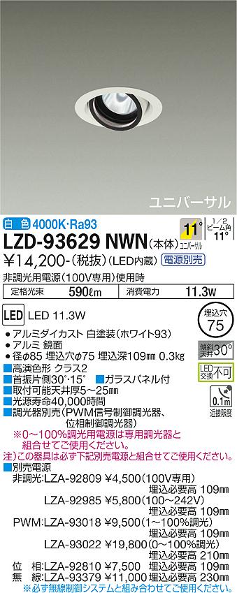 LZD-93629NWNLEDユニバーサルダウンライト 埋込穴φ75RECOL 800クラス φ50ダイクロハロゲン75W形65W相当 高演色Ra93電源別売 11°狭角形 白色大光電機 施設照明