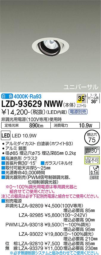 LZD-93629NWWLEDユニバーサルダウンライト 埋込穴φ75RECOL 800クラス φ50ダイクロハロゲン75W形65W相当 高演色Ra93電源別売 35°広角形 白色大光電機 施設照明