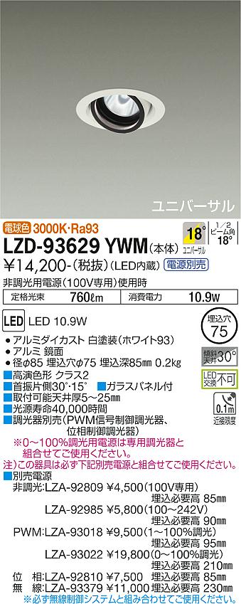 LZD-93629YWMLEDユニバーサルダウンライト 埋込穴φ75RECOL 800クラス φ50ダイクロハロゲン75W形65W相当 高演色Ra93電源別売 18°中角形 電球色(3000K)大光電機 施設照明