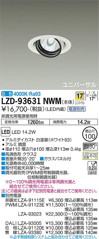 LZD-93631NWMLEDユニバーサルダウンライト 埋込穴φ100RECOL 1200クラス φ70 12Vダイクロハロゲン75W形50W相当 高演色Ra93電源別売 17°中角形 白色大光電機 施設照明