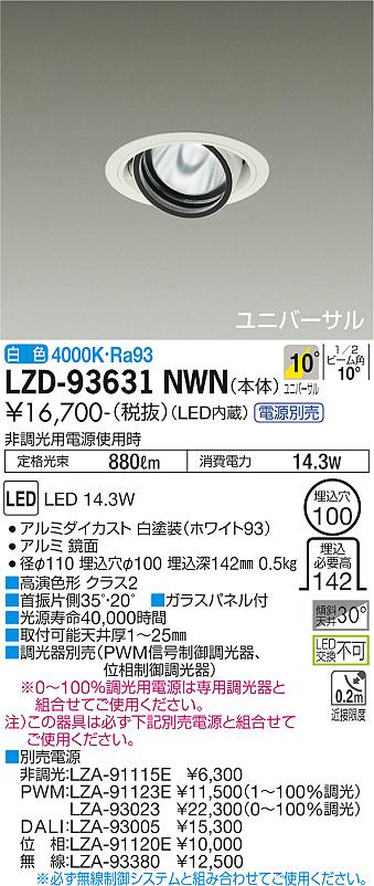 LZD-93631NWNLEDユニバーサルダウンライト 埋込穴φ100RECOL 1200クラス φ70 12Vダイクロハロゲン75W形50W相当 高演色Ra93電源別売 10°狭角形 白色大光電機 施設照明