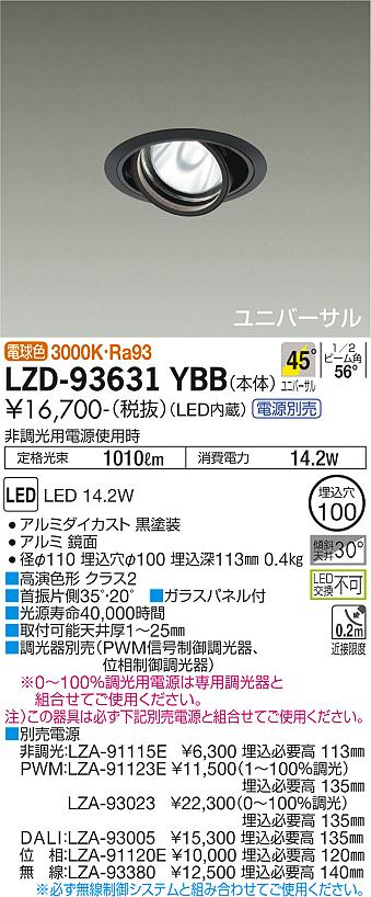 LZD-93631YBBLEDユニバーサルダウンライト 埋込穴φ100RECOL 1200クラス φ70 12Vダイクロハロゲン75W形50W相当 高演色Ra93電源別売 45°超広角形 電球色(3000K)大光電機 施設照明