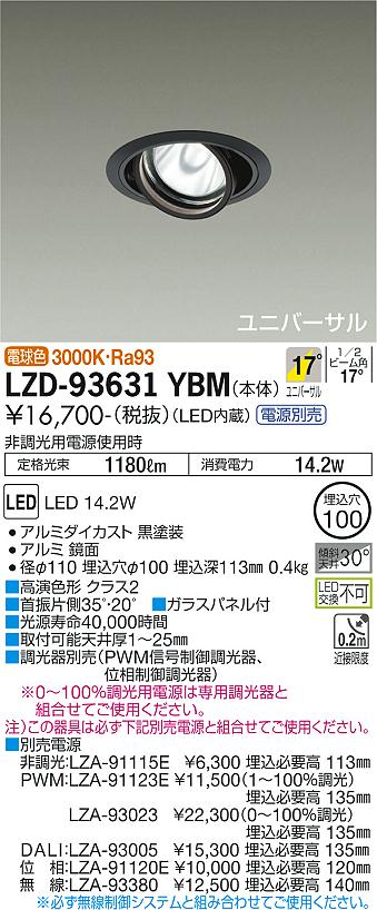 LZD-93631YBMLEDユニバーサルダウンライト 埋込穴φ100RECOL 1200クラス φ70 12Vダイクロハロゲン75W形50W相当 高演色Ra93電源別売 17°中角形 電球色(3000K)大光電機 施設照明