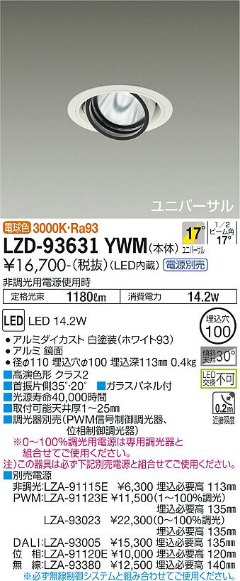 Rakuten - LZD-93631YWMLEDユニバーサルダウンライト 埋込穴φ100RECOL 1200クラス φ70 12Vダイクロハロゲン75W形50W相当 高演色Ra93電源別売 17°中角形 電球色(3000K)大光電機 施設照明