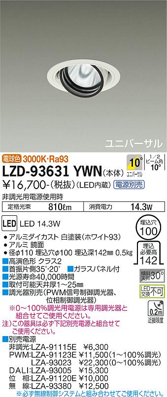 LZD-93631YWNLEDユニバーサルダウンライト 埋込穴φ100RECOL 1200クラス φ70 12Vダイクロハロゲン75W形50W相当 高演色Ra93電源別売 10°狭角形 電球色(3000K)大光電機 施設照明