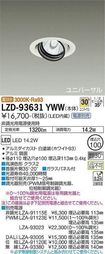 LZD-93631YWWLEDユニバーサルダウンライト 埋込穴φ100RECOL 1200クラス φ70 12Vダイクロハロゲン75W形50W相当 高演色Ra93電源別売 30°広角形 電球色(3000K)大光電機 施設照明