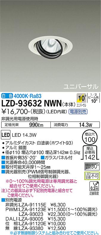 LZD-93632NWNLEDユニバーサルダウンライト 埋込穴φ100RECOL 1200クラス φ70 12Vダイクロハロゲン75W形50W相当電源別売 10°狭角形 白色大光電機 施設照明