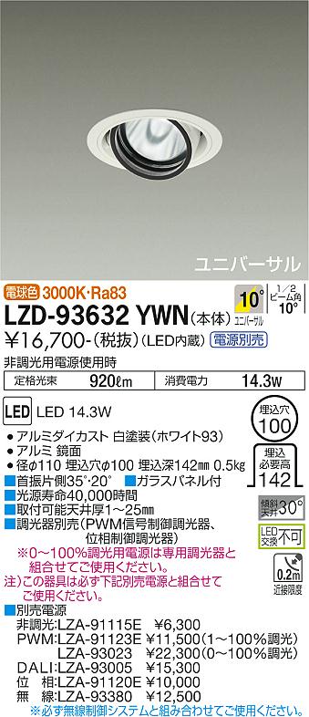 LZD-93632YWNLEDユニバーサルダウンライト 埋込穴φ100RECOL 1200クラス φ70 12Vダイクロハロゲン75W形50W相当電源別売 10°狭角形 電球色(3000K)大光電機 施設照明