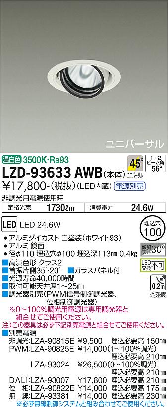 天花板照明 - LZD-93633AWBLEDユニバーサルダウンライト 埋込穴φ100RECOL 2000クラス CDM-T35W相当 高演色Ra93電源別売 45°超広角形 温白色大光電機 施設照明