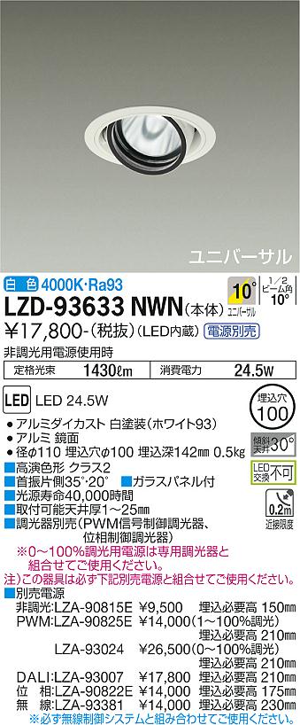 LZD-93633NWNLEDユニバーサルダウンライト 埋込穴φ100RECOL 2000クラス CDM-T35W相当 高演色Ra93電源別売 10°狭角形 白色大光電機 施設照明