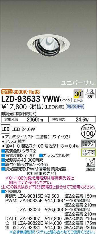LZD-93633YWWLEDユニバーサルダウンライト 埋込穴φ100RECOL 2000クラス CDM-T35W相当 高演色Ra93電源別売 30°広角形 電球色(3000K)大光電機 施設照明