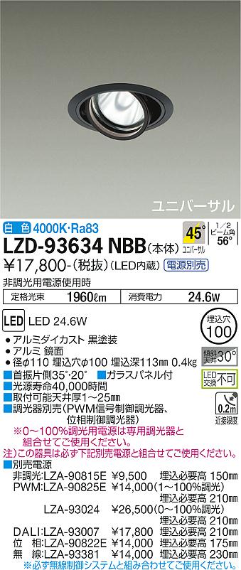 LZD-93634NBBLEDユニバーサルダウンライト 埋込穴φ100RECOL 2000クラス CDM-T35W相当電源別売 45°超広角形 白色大光電機 施設照明