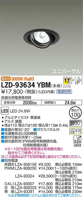 LZD-93634YBMLEDユニバーサルダウンライト 埋込穴φ100RECOL 2000クラス CDM-T35W相当電源別売 17°中角形 電球色(3000K)大光電機 施設照明