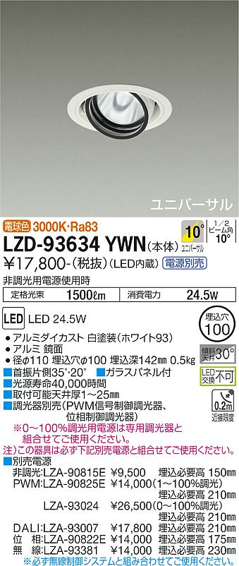LZD-93634YWNLEDユニバーサルダウンライト 埋込穴φ100RECOL 2000クラス CDM-T35W相当電源別売 10°狭角形 電球色(3000K)大光電機 施設照明