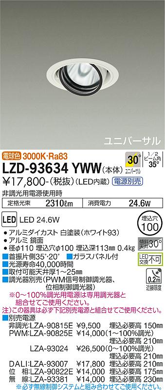 LZD-93634YWWLEDユニバーサルダウンライト 埋込穴φ100RECOL 2000クラス CDM-T35W相当電源別売 30°広角形 電球色(3000K)大光電機 施設照明