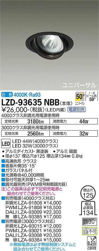 LZD-93635NBBLEDユニバーサルダウンライト 埋込穴φ125RECOL 4000/3000クラス CDM-T70W相当 高演色Ra93電源別売 50°超広角形 白色大光電機 施設照明