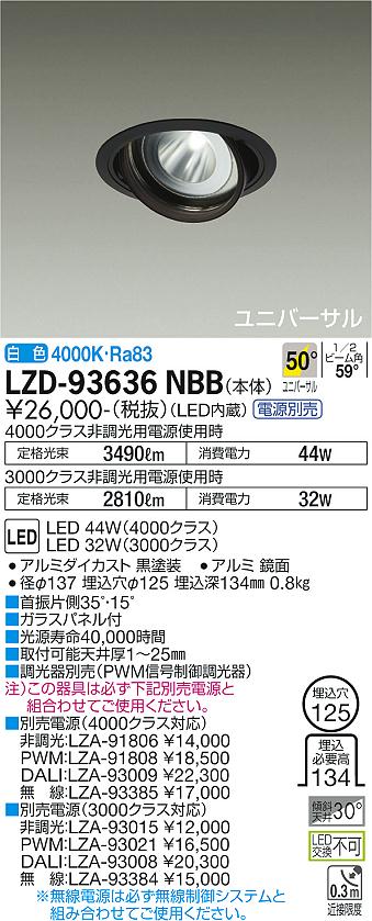 LZD-93636NBBLEDユニバーサルダウンライト 埋込穴φ125RECOL 4000/3000クラス CDM-T70W相当電源別売 50°超広角形 白色大光電機 施設照明