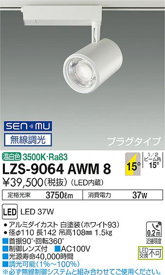 LZS-9064AWM8LEDスポットライト illco プラグタイプLZ4C CDM-T70W相当15°中角形 温白色 SENMU無線調光大光電機 施設照明