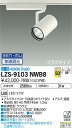 LZS-9103NWB8LEDスポットライト RECOL プラグタイプ3000クラス CDM-T70W相当 高演色Ra9350°超広角形 白色 SENMU無線調...