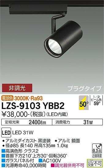 LZS-9103YBB2LEDスポットライト RECOL プラグタイプ3000クラス CDM-T70W相当 高演色Ra9350°超広角形 電球色 非調光大光電機 施設照明