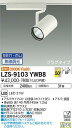 LZS-9103YWB8LEDスポットライト RECOL プラグタイプ3000クラス CDM-T70W相当 高演色Ra9350°超広角形 電球色 SENMU無線...