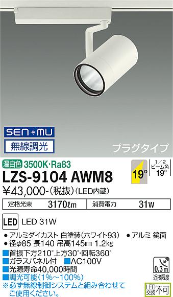 LZS-9104AWM8LEDスポットライト RECOL プラグタイプ3000クラス CDM-T70W相當(dāng)19°中角形 溫白色 SENMU無線調(diào)光大光電機(jī) 施設(shè)照明