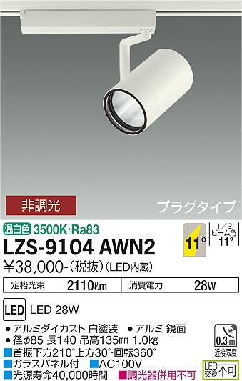 空間に溶け込むシンプルで美しいフォルムのスポットライト。バランスのとれた配光でイメージ通りの光のコントロールを実現。温白色 3500K本体：アルミダイカスト 白塗装(ホワイト93)反射板：アルミ 鏡面1kg29VAガラスパネル付調光器併用不可定格光束：2110lm消費電力：28WRa831/2ビーム角：11°径φ85 長140 吊高135mm首振下方210°上方30°・回転360°プラグタイプ近接限度0.3mAC100V【LED照明】 【プラグタイプ】 【狭角タイプ】 【温白色】 【非調光】検索用カテゴリ360