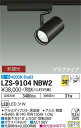 LZS-9104NBW2LEDスポットライト RECOL プラグタイプ3000クラス CDM-T70W相当30°広角形 白色 非調光大光電機 施設照明