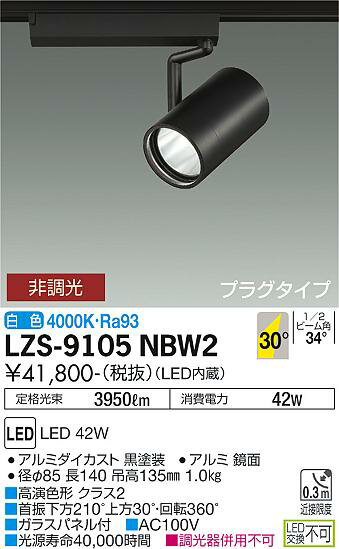 LZS-9105NBW2LEDスポットライト RECOL プラグタイプ4000クラス CDM-T70W相当 高演色Ra9330°広角形 白色 非調光大光電機 施設照明