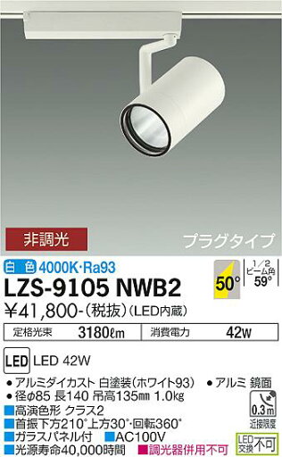 LZS-9105NWB2LEDスポットライト RECOL プラグタイプ4000クラス CDM-T70W相当 高演色Ra9350°超広角形 白色 非調光大光電機 施設照明 LZS-9105NWB2LEDスポットライト RECOL プラグタイプ4000クラス CDM-T70W相当 高演色Ra9350°超広角形 白色 非調光大光電機 施設照明