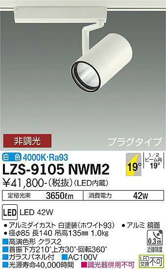 LZS-9105NWM2LEDスポットライト RECOL プラグタイプ4000クラス CDM-T70W相当 高演...