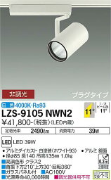 LZS-9105NWN2LEDスポットライト RECOL プラグタイプ4000クラス CDM-T70W相当 高演色Ra9311°狭角形 白色 非調光大光電機 施設照明