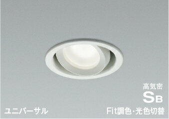 AD1270W99Fit調色・光色切替 LEDユニバーサルダウンライト 高気密SB形 埋込穴φ100白熱球100W相当 拡散コイズミ照明 照明器具 天井照明