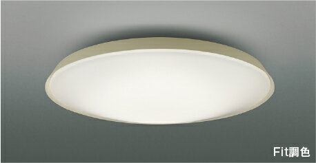 AH55833Fit調色 LEDシーリングライト 10畳用電球色～昼光色 リモコン付 電気工事不要コイズミ照明 照明器具 リビング向け 天井照明 【～10畳】