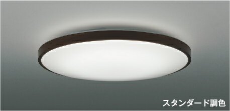 AH56001スタンダード調色 LEDシーリングライト 6畳用電球色～昼白色 リモコン付 電気工事不要コイズミ照明 照明器具 リビング用 天井照明 【～6畳】
