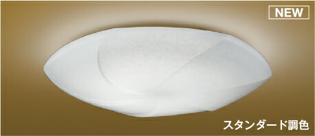 AH56166スタンダード調色 和風LEDシーリングライト 弧月 8畳用電球色～昼白色 リモコン付 電気工事不要コイズミ照明 照明器具 和室向け..