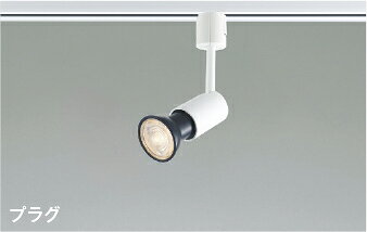 ★AS93435レトロフィットスポットライト プラグタイプ E11口金 灯具のみJDR65W/40W相当 直・壁取付 電気工事不要コイズミ照明 照明器具