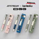数量限定発売!!【追跡メール便】三菱鉛筆 uni『ジェットストリーム × karimoku 多機能ペン 4&1 第2弾』(ピンク、インディゴブルー、グレイグリー...
