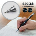 【メール便対応 / 送料込み】パイロット『S20(エストゥエンティ)口金 交換用部品(0.3mm・0.5mm)』シャーペン、シャープペンシル、木、Sシリーズ、最...