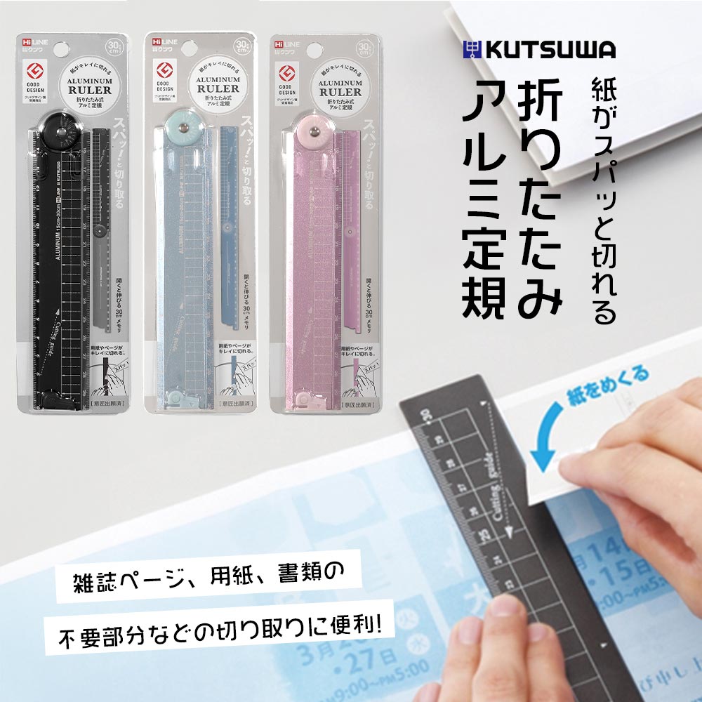 グッドデザイン賞受賞商品【追跡メール便】【クツワ】『紙がキレイに切れるアルミ定規』定規、さし、アルミ、TV、テレビ、おしゃれ、シンプル、こだわり、クール、マット...