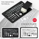 NEW!数量限定入荷!!【追跡メール便】【LUDDITE / ラダイト】『THIS INDUSTRIAL TECHNICAL ERASER PLATE 字消し板...