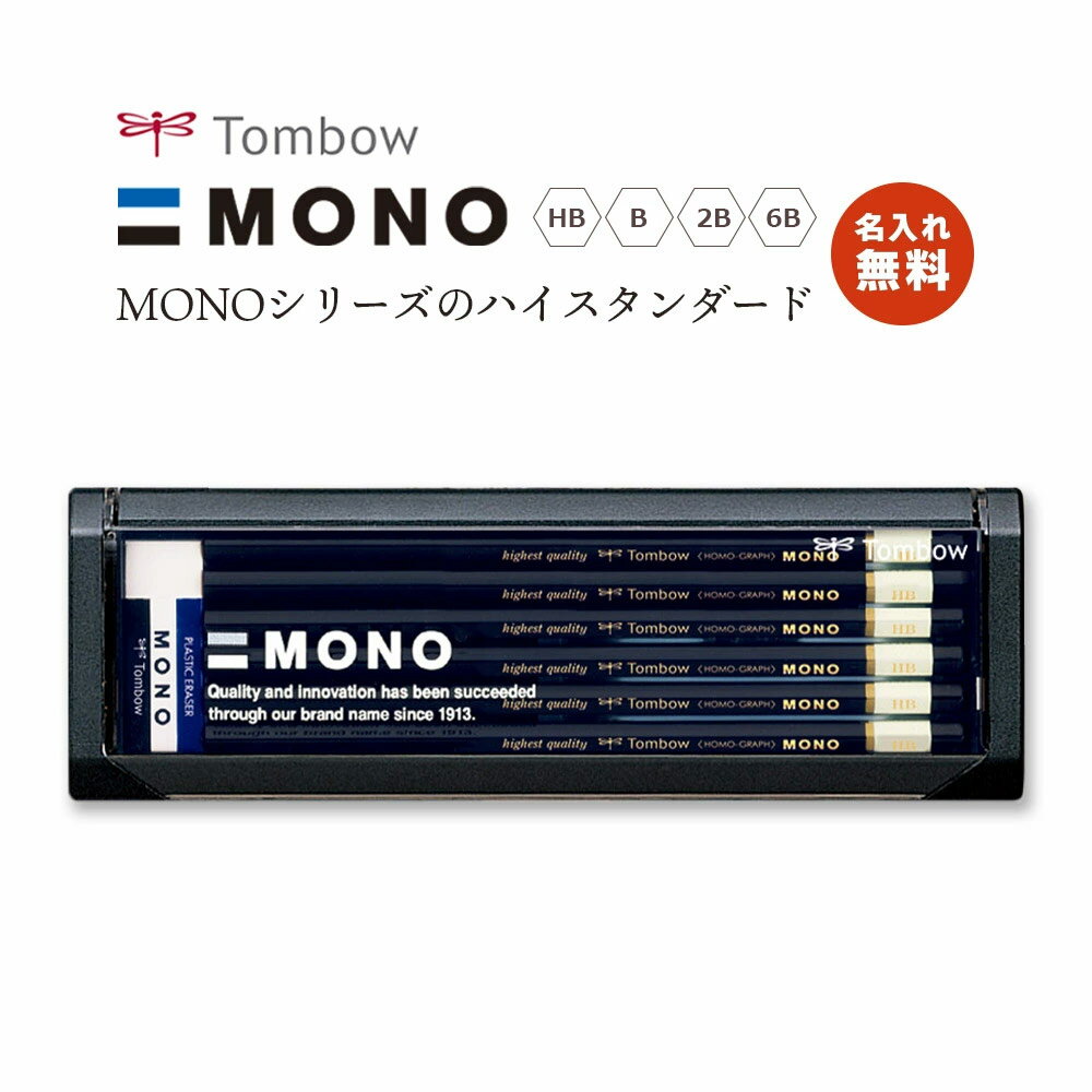 名入れ無料! 追跡メール便対応】Tombow トンボ 『MONOシリーズのハイスタンダード えんぴつ / 六角 / 1ダース(12本)』HB・B・2B・6B プ...