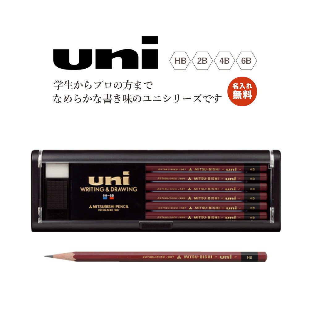 名入れ無料!【追跡メール便対応】uni ユニ 三菱 『ユニ 鉛筆 / 六角 / 1ダース(12本)』(HB・2B・4B・6B)えんぴつ、入学、新学期、小学生、硬...