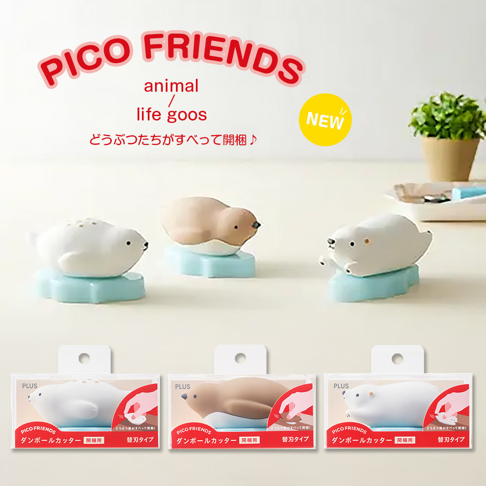NEW!【レターパックプラス】PLUS プラス『ピコフレンズ ダンボールカッター 開梱用』(アザラシ・ペンギン・シロクマ )かわいい 便利 玄関 PICO FR...